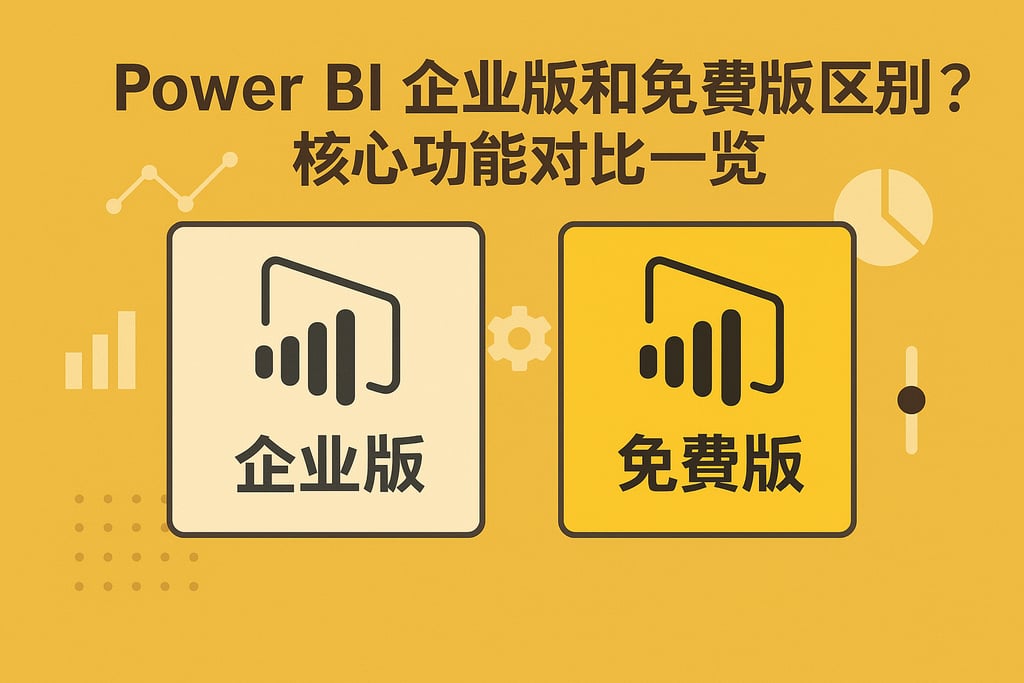 Power BI企业版和免费版区别？核心功能对比一览
